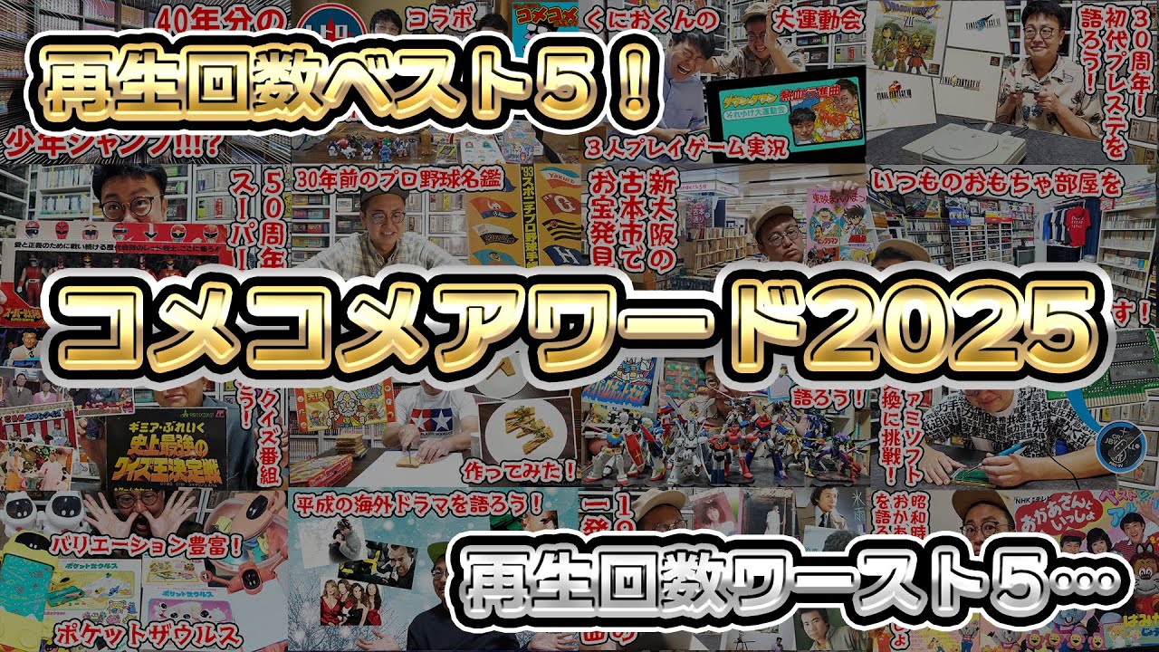 再生回数ベスト５＆ワースト５を発表！コメコメアワード2025