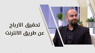 حسن الحلبي - تحقيق الارباح عن طريق الانترنت