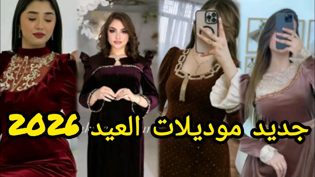 الموديلات لي دايره حاله قنبلة العيد 2026 💣 #موديلات_2026  #قنادر_العيد #اكسبلور#قنادر_الدار #جديد