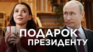 ПОДАРОК ДЛЯ ПРЕЗИДЕНТА | ЖИТЬ