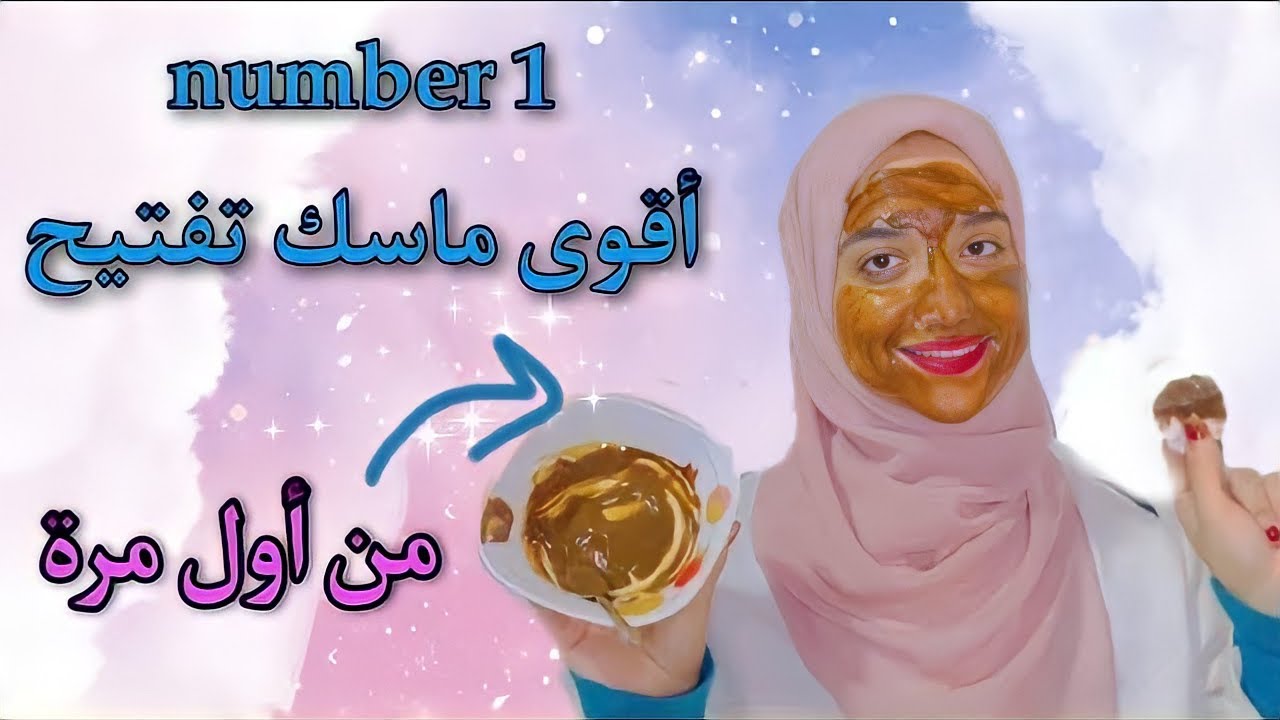 وصفه لتفتيح البشره بسرعه / ماسك طبيعى لتفتيح البشرة والبقع والتصبغات