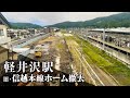 撤去が進む軽井沢駅の旧・信越本線ホーム