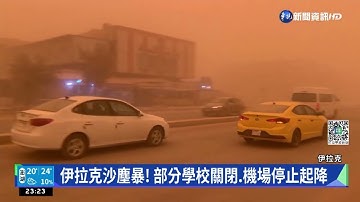 伊拉克沙塵暴! 部分學校關閉.機場停止起降｜華視新聞 20220516