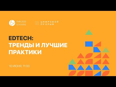 РИФ.Онлайн 2020: EdTech — тренды и лучшие практики (10.06)