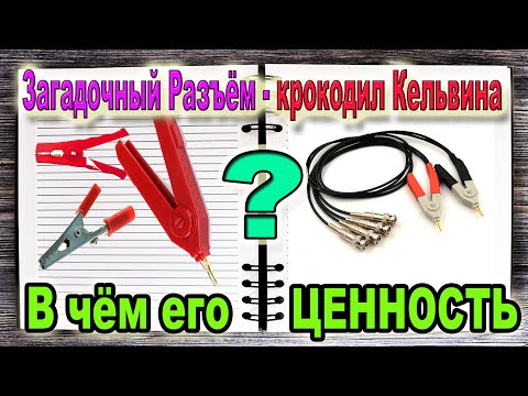 В чём Загадка РАЗЪЁМА крокодил Кельвина и главное отличие от простых Крокодилов - не Путайте