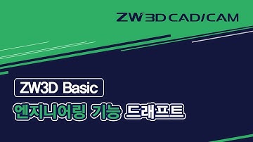 [ZW3D Basic_엔지니어링] 면 드래프트 #Face Draft