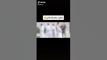 تنفيد حكم قصاص 