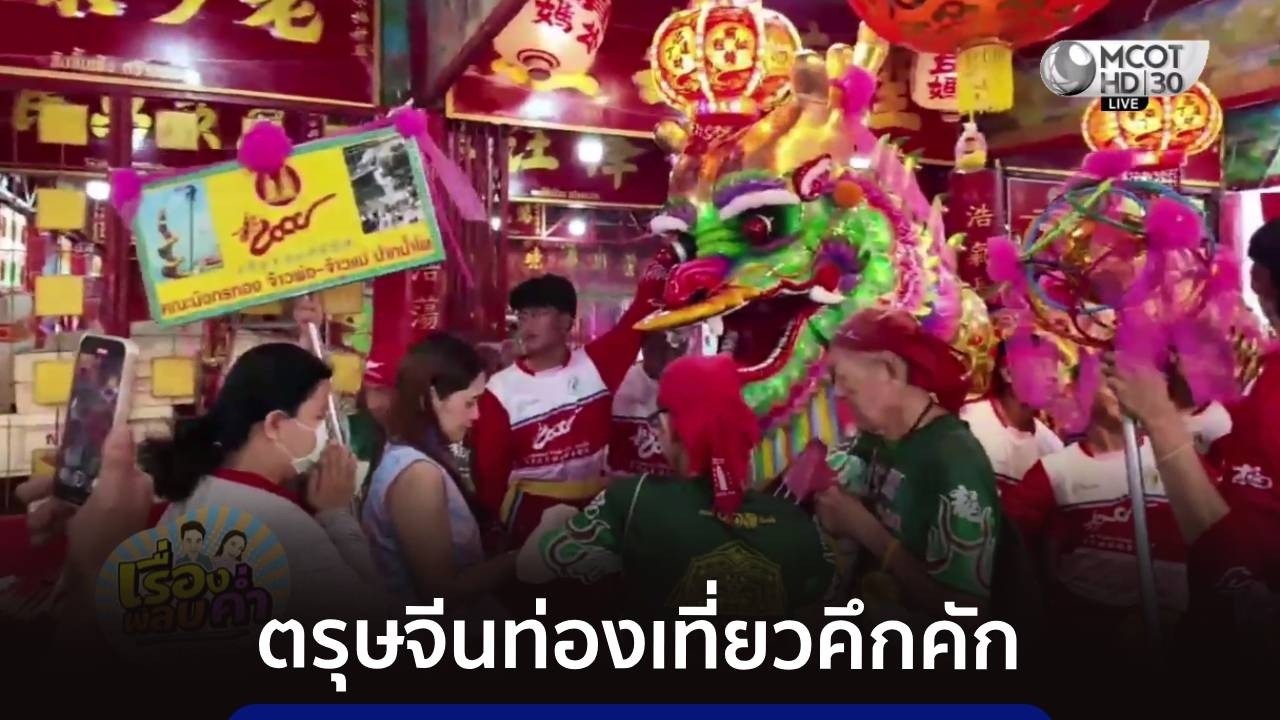 ตรุษจีนท่องเที่ยวคึกคัก หลายจังหวัดจัดกิจกรรมรับ นทท.