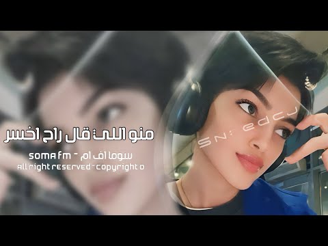 اغاني تيك توك 2025 منو اللي قال راح اخسر بعد ماريد منتهم مطلوبه اكثر شيء