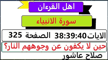 شرح احكام تجويد القران الكريم سورة الانبياء  الايات  38:39:40 #قران_احكام_تجويد