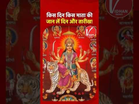 Maa Nav Durga Ke Swaroop: Navratri पर किस दिन Mata के किस स्वरूप की पूजा, नोट कर लें दिन और तारीख!