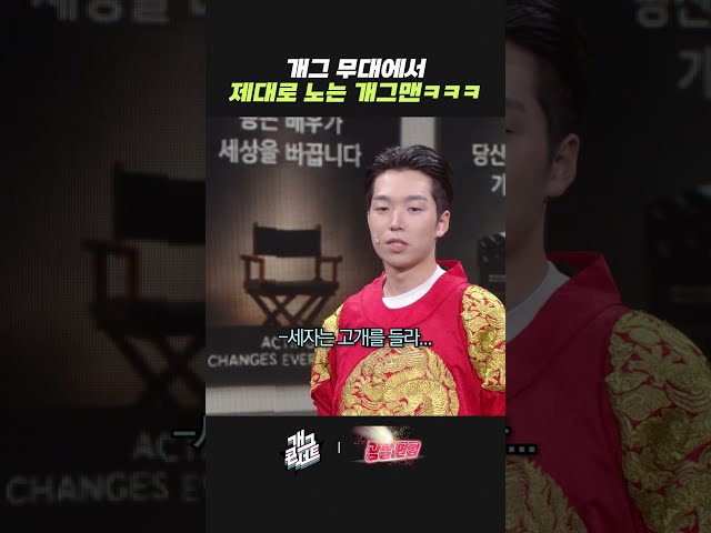 개그 무대에서 제대로 노는 개그맨 ㅋㅋㅋ | 개그콘서트 Gagconcert | KBS 방송