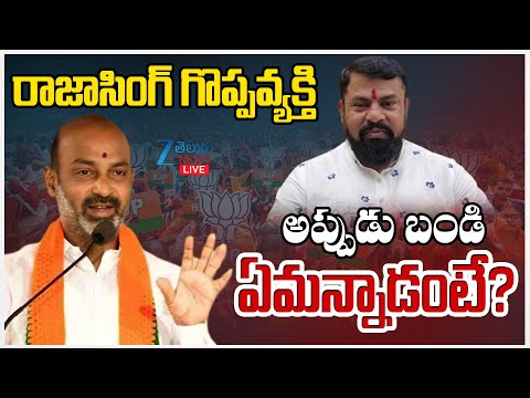 LIVE: Bandi Sanjay Sensational Comments On Rajasingh  రాజాసింగ్ గొప్పవ్యక్తి అప్పుడుబండి ఏమన్నాడంటే? - ZEE24TELUGUNEWS