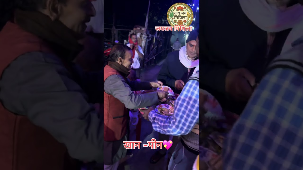 🌸मिथिला विवाह क खान-पीन🌸