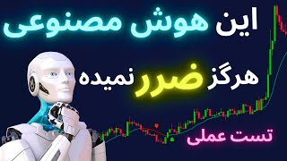 استفاده عملی و تست اندیکاتور هوش مصنوعی جدید برای ترید پرسود