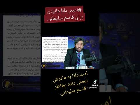 فحاشی امید دانا به مادرش بخاطر قاسم سلیمانی رودست