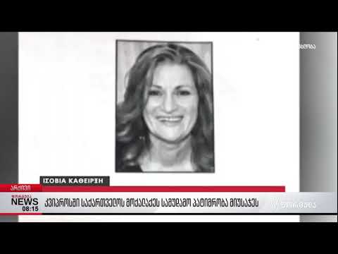 კვიპროსში საქართველოს მოქალაქეებს სამუდამო პატიმრობა მიუსაჯეს