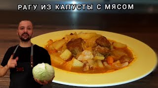 YOU NEVER EAT SUCH A DELICIOUS CABBAGE RAGUE!  Vegetable Stew of Cabbage and Potatoes with Meat