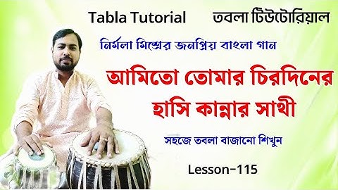 গানের সাথে তবলা বাজানোর নিয়ম | কাহারবা তাল | Amito tomar chirodiner tabla tutorial | Tabla lesson