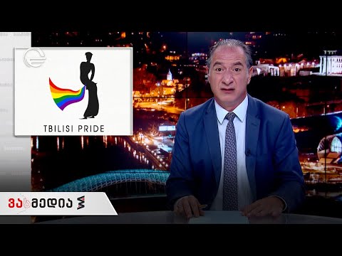 ვასმედია | 9 ივლისი, 2021 წელი