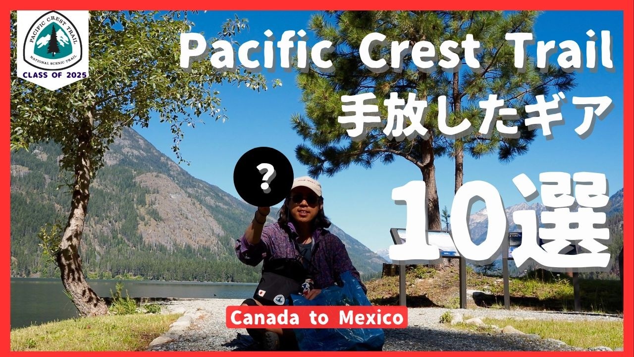 【PCT2025】これいらなかった。不要になったギア10個紹介