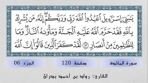 القارئ رواد بن احمد بدران. تلاوة خاشعة من سورة المائدة.