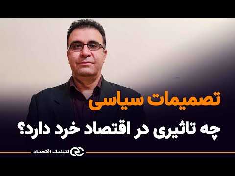 تصویری: انحصار چیست و چه تأثیری بر اقتصاد دارد؟