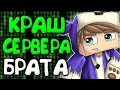 КРАШНУЛ СЕРВЕР СВОЕГО БРАТА - Краш Школо Серверов в Майнкрафт