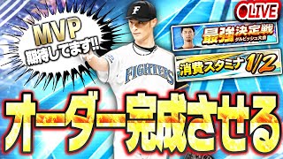 【🔴生放送】今日でオーダー仕上げるしかない！ダルビッシュさん“ご本人”からMVP指令を受けたので全力で育成しまくる生放送DAY2【プロスピA】