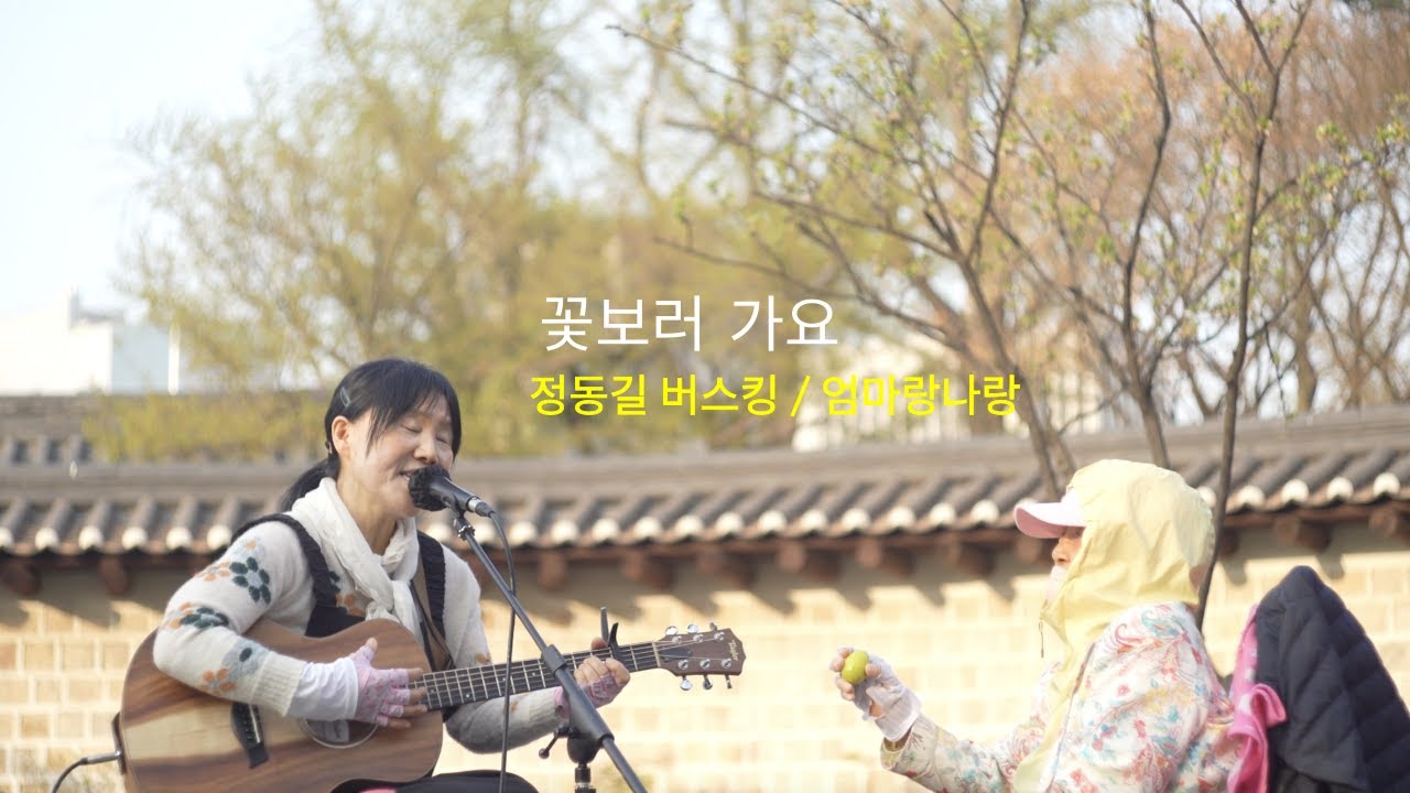 엄마랑나랑 꽃보러가요(백지선)/정동길 버스킹_4K