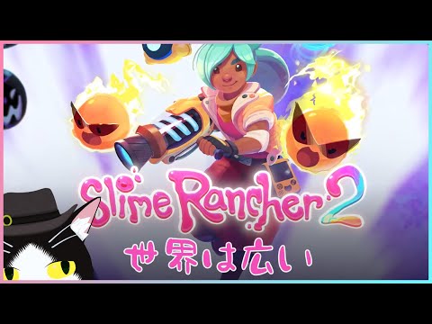 【SlimeRancher2】世界は広い