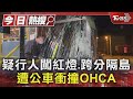 疑行人闖紅燈.跨分隔島 遭公車衝撞OHCA｜TVBS新聞 @TVBSNEWS01