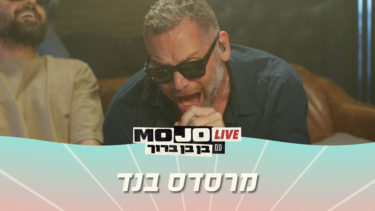 מוג׳ו לייב | מרסדס בנד - הלייב סשן המלא
