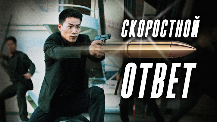 ТЕЛОХРАНИТЕЛЬ ПРОТИВ ГОНКОНГСКОЙ МАФИИ! // Боевик. Скоростной ответ. @kinokonvpalto