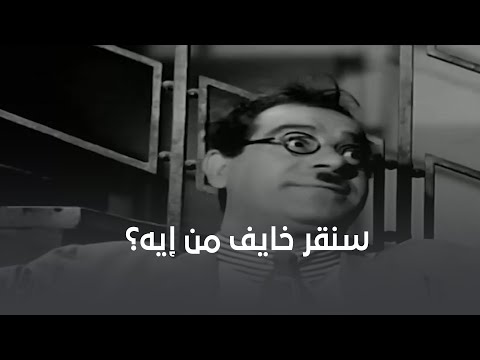 سنقر أشجع راجل في العالم خايف من إيه المرة دي
