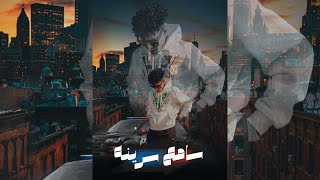 سامع سرينه _ الديب | ElDeeb - sam3 sarina F.t Flex (Official Music 2023)