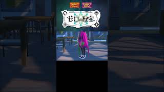 SVで入手できる過去作の服入手方法【ポケモンスカーレットバイオレット】【ポケモンSV】#shorts