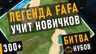 картинка: ЛЕГЕНДА FAFA ПОКАЗЫВАЕТ НОВИЧКАМ КАК НАДО ИГРАТЬ В SUPREME COMMANDER