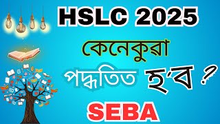 এইবাৰ মেট্ৰিক পৰীক্ষা হ’ব সম্পূৰ্ন নতুন নিয়মেৰে॥ HSLC 2025॥