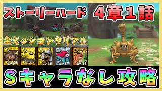 【ドラクエタクト】ストーリーハード4章1話攻略！Sキャラなし編成「全ミッションクリア」【DQT/ドラゴンクエストタクト】