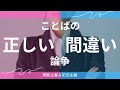 ことばの 正しい Vs 間違い 論争 規範主義と記述主義 ことばの 正しい Vs 間違い 論争 規範主義と記述主義