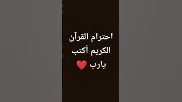 احترام القرآن الكريم أكتب يارب ❤️🎧🎧