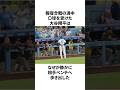 報復合戦の渦中『相手ベンチに静かに歩み寄った』大谷翔平についての雑学　#大谷翔平 #mlb #プロ野球