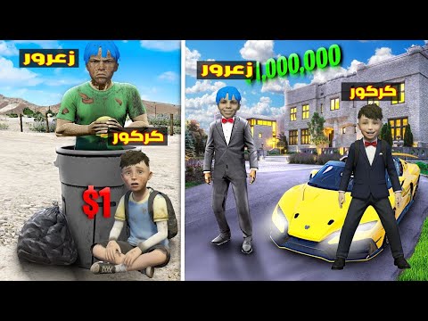 فلم قراند زعرور يشتري اغلى منزل و سيارة لمبرجيني مع كركور و بعد يوم يصبح فقير