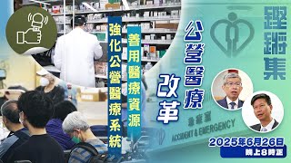 鏗鏘集：公營醫療改革