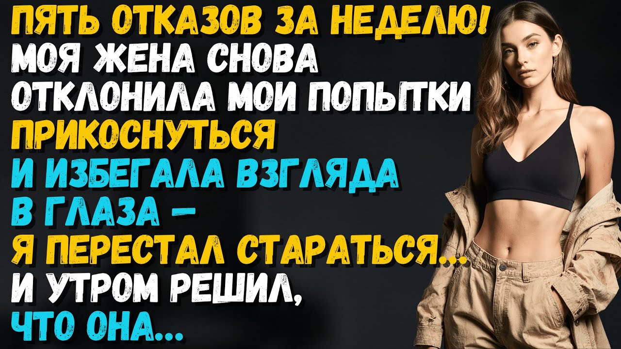 На этой неделе жена оттолкнула мои прикосновения и избегала взгляда в глаза — я перестал пытаться…