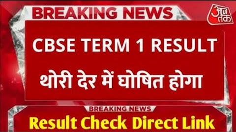CBSE Term 1 Result OUT 2022 | CBSE Result Latest News Today | CBSE 10th Result | CBSE 12th Result
