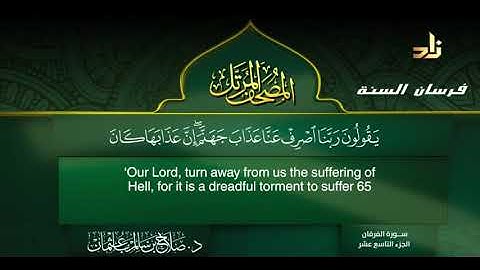 سورة الفرقان للشيخ د صلاح بن سالم باعثمان الجزء التاسع عشر