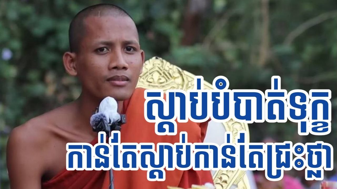 ស្ដាប់ធម៌អប់រំចិត្ត សម្តែងដោយព្រះធម្មវនវាសីចន្ទ មុនី