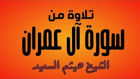 تلاوة تدبرية من سورة آل عمران بصوت الشيخ هيثم السعيد